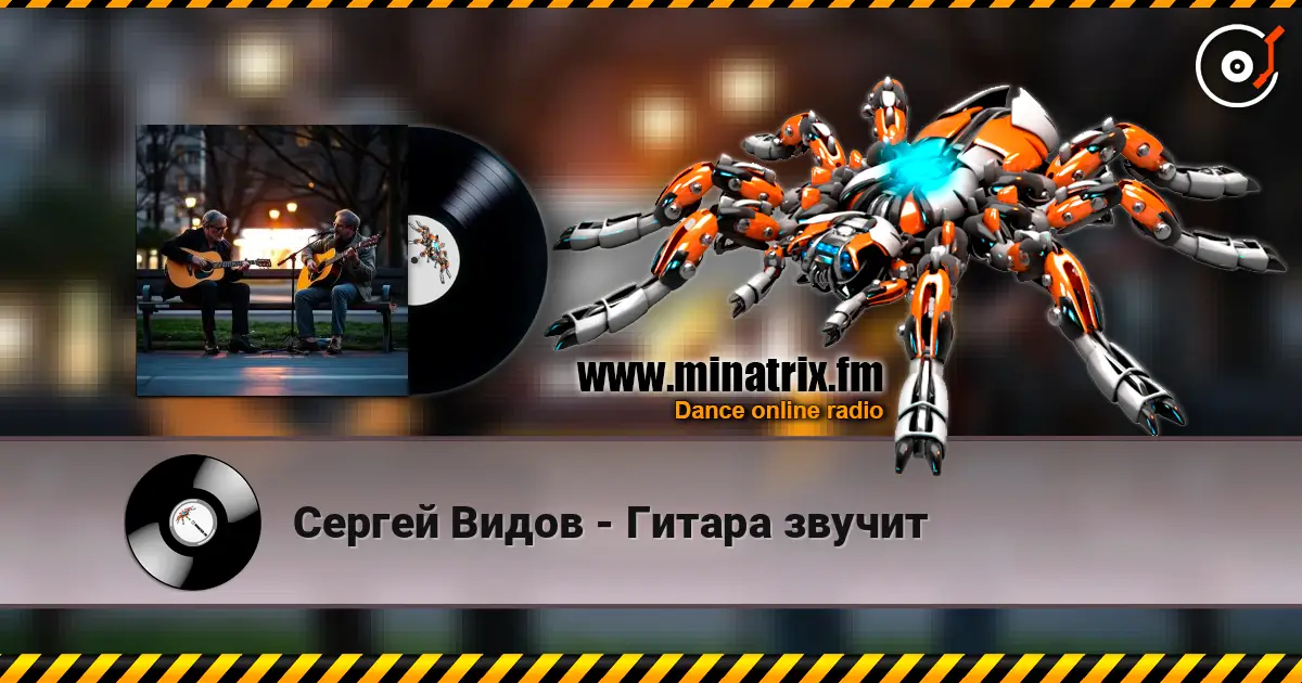 Сергей Видов - Гитара звучит 高品质在线收听 | Minatrix.FM