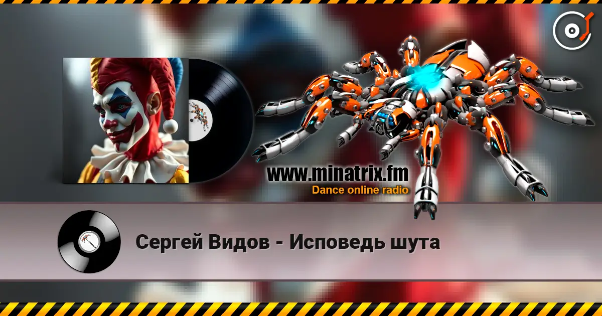 Сергей Видов - Исповедь шута 高品质在线收听 | Minatrix.FM