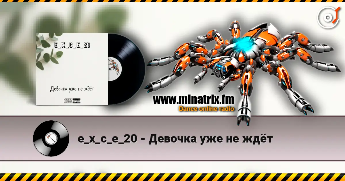 e_x_c_e_20 - Девочка уже не ждёт 高品质在线收听 | Minatrix.FM