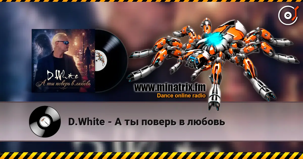 D.White - А ты поверь в любовь 高品质在线收听 | Minatrix.FM