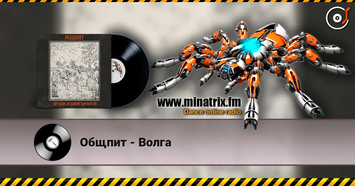 Общпит - Волга 高品质在线收听 | Minatrix.FM
