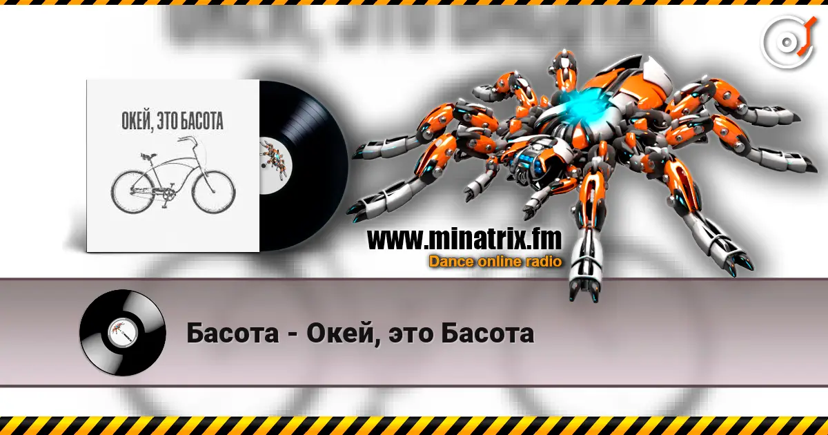 Басота - Окей, это Басота 高品质在线收听 | Minatrix.FM