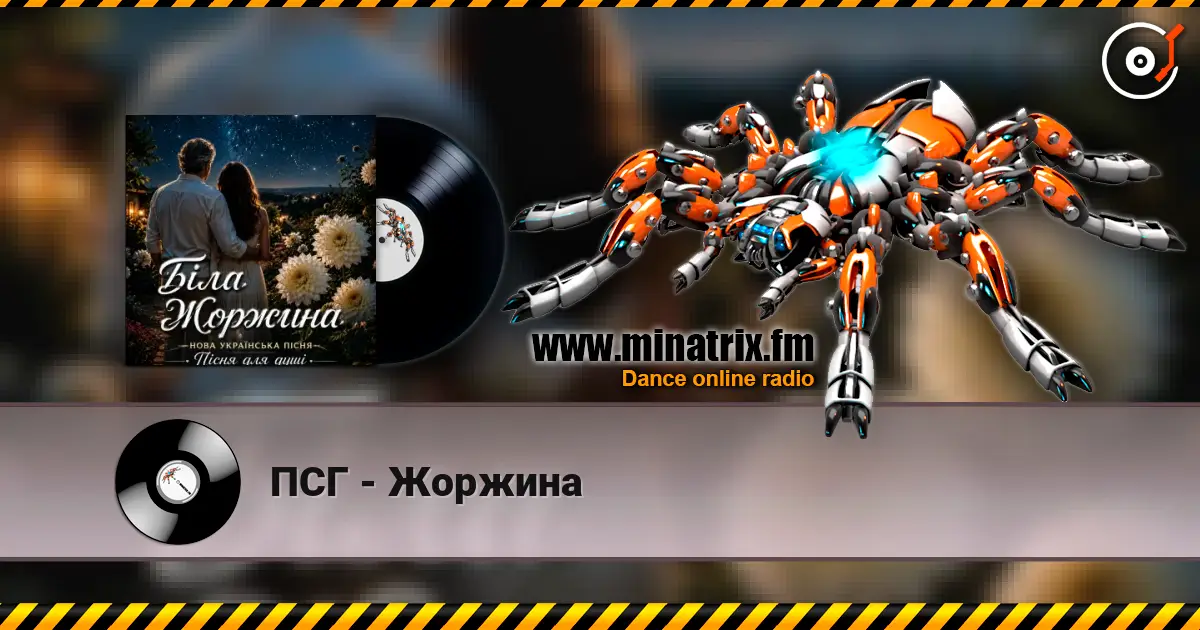 ПСГ - Жоржина слухати онлайн у високій якості | Minatrix.FM