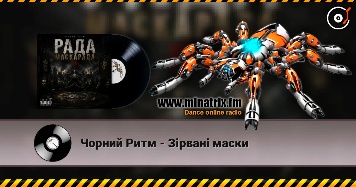 Чорний Ритм - Зірвані маски 高品质在线收听 | Minatrix.FM