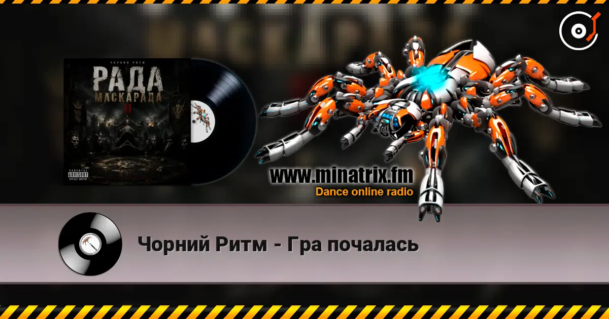 Чорний Ритм - Гра почалась 高品质在线收听 | Minatrix.FM