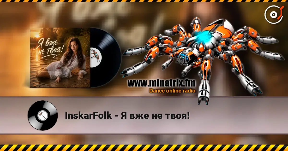 InskarFolk - Я вже не твоя! слухати онлайн у високій якості | Minatrix.FM