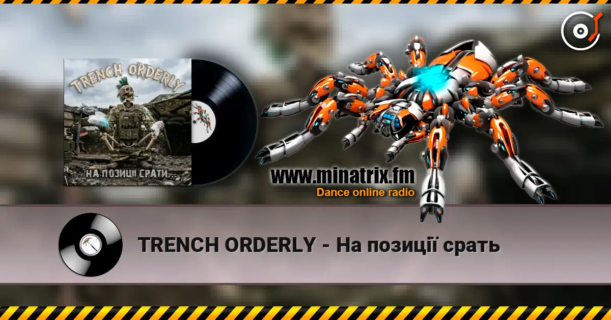 TRENCH ORDERLY - На позиції срать 高品质在线收听 | Minatrix.FM
