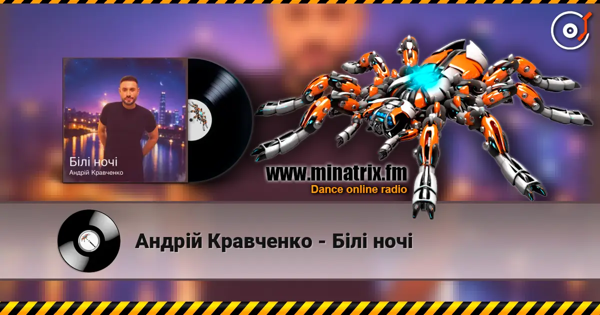 Андрій Кравченко - Білі ночі listen online in high quality | Minatrix.FM