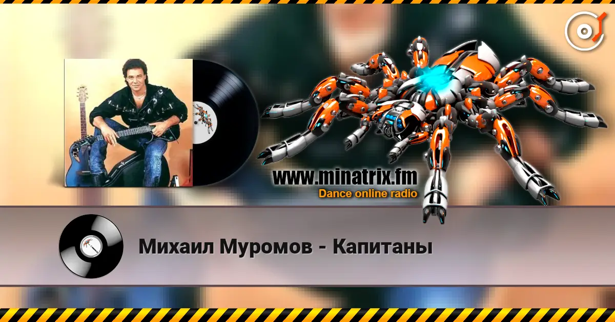 Михаил Муромов - Капитаны 高品质在线收听 | Minatrix.FM