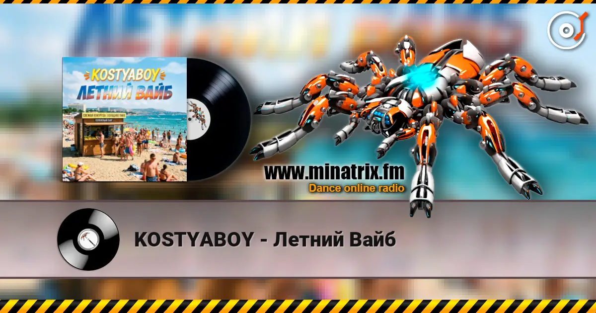 KOSTYABOY - Летний Вайб 高品质在线收听 | Minatrix.FM