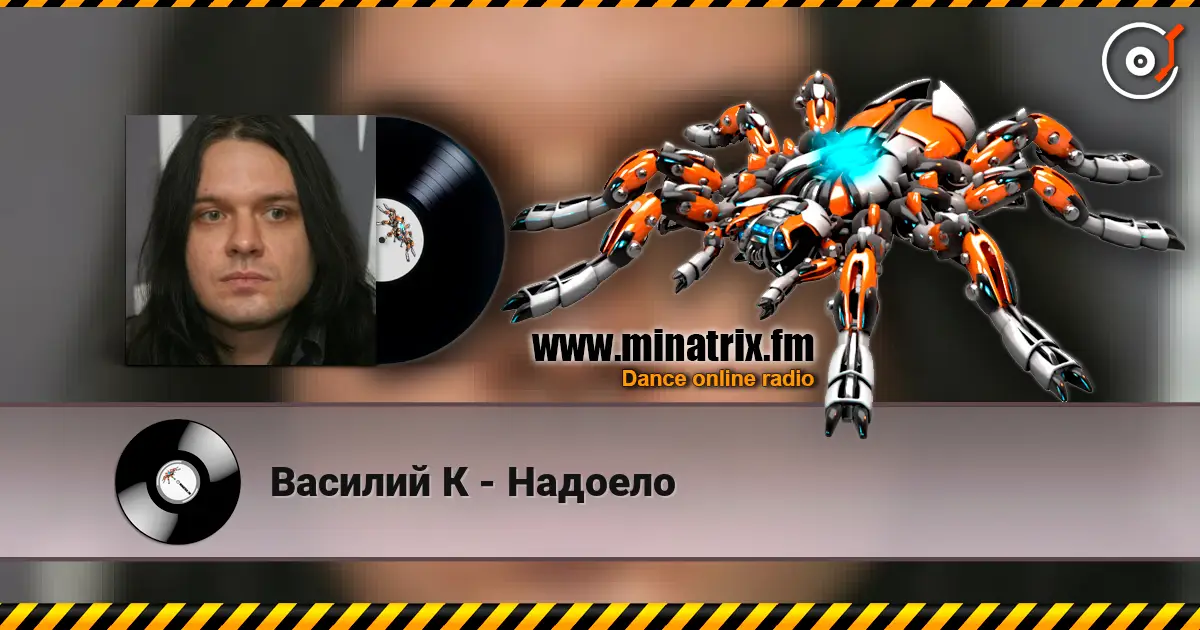 Василий К - Надоело 高品质在线收听 | Minatrix.FM