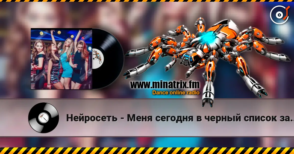 Нейросеть - Меня сегодня в черный список занесли 高品质在线收听 | Minatrix.FM