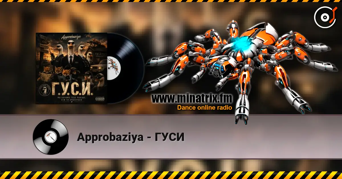 Approbaziya - ГУСИ 高品质在线收听 | Minatrix.FM