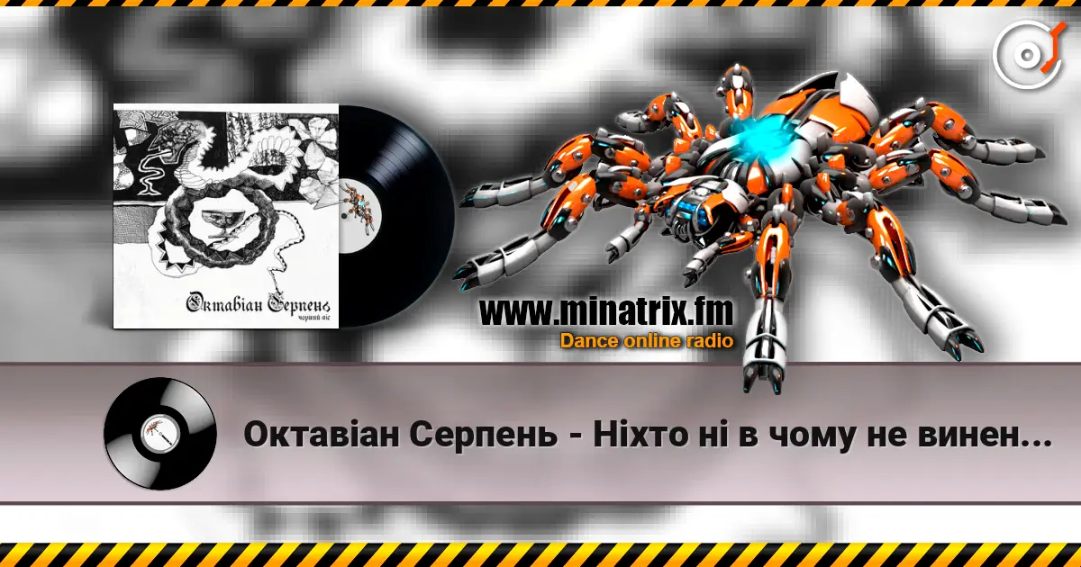 Октавіан Серпень - Ніхто ні в чому не винен, окрім мене 高品质在线收听 | Minatrix.FM