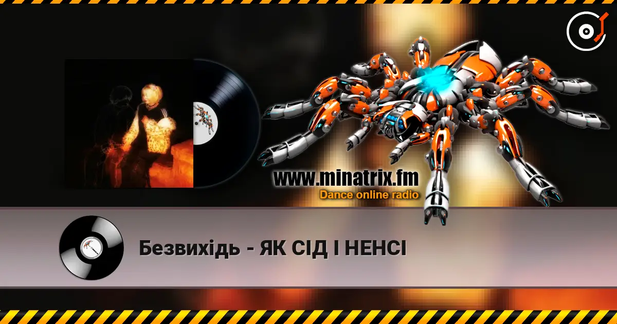 Безвихідь - ЯК СІД І НЕНСІ 高品质在线收听 | Minatrix.FM