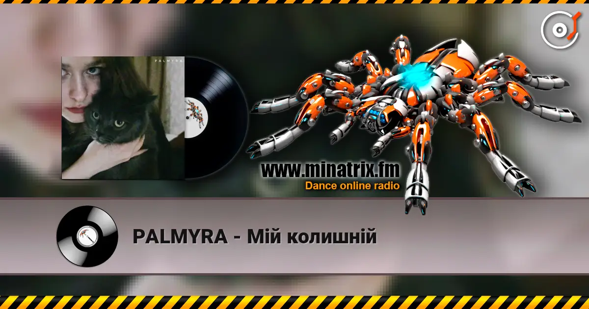 PALMYRA - Мій колишній 高品质在线收听 | Minatrix.FM