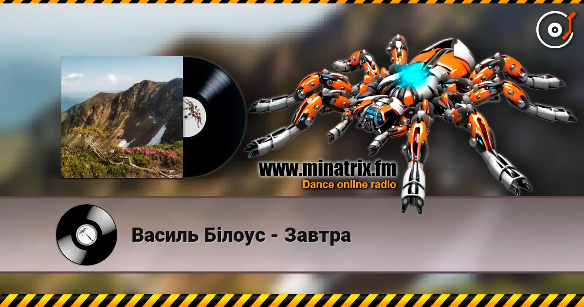 Василь Білоус - Завтра 高品质在线收听 | Minatrix.FM