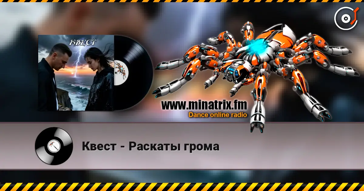 Квест - Раскаты грома 高品质在线收听 | Minatrix.FM