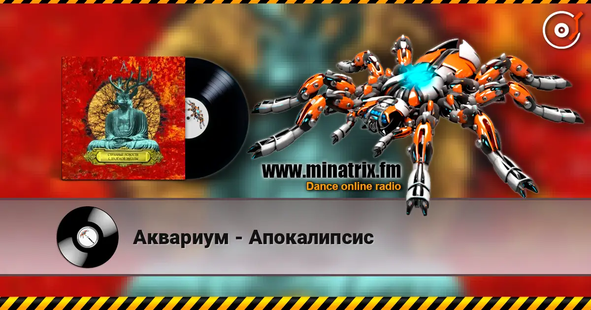 Аквариум - Апокалипсис 高品质在线收听 | Minatrix.FM