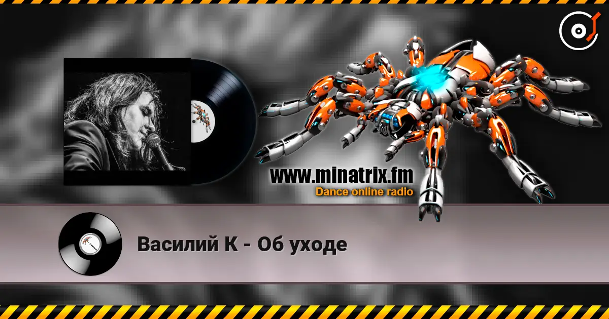 Василий К - Об уходе 高品质在线收听 | Minatrix.FM