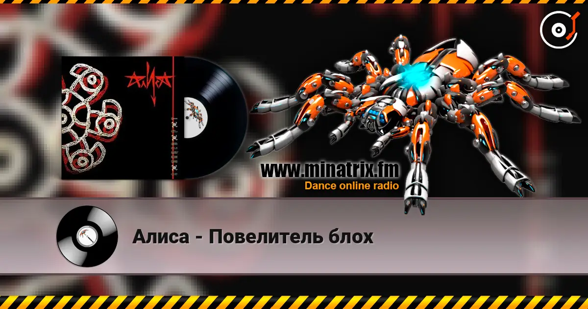 Алиса - Повелитель блох 高品质在线收听 | Minatrix.FM