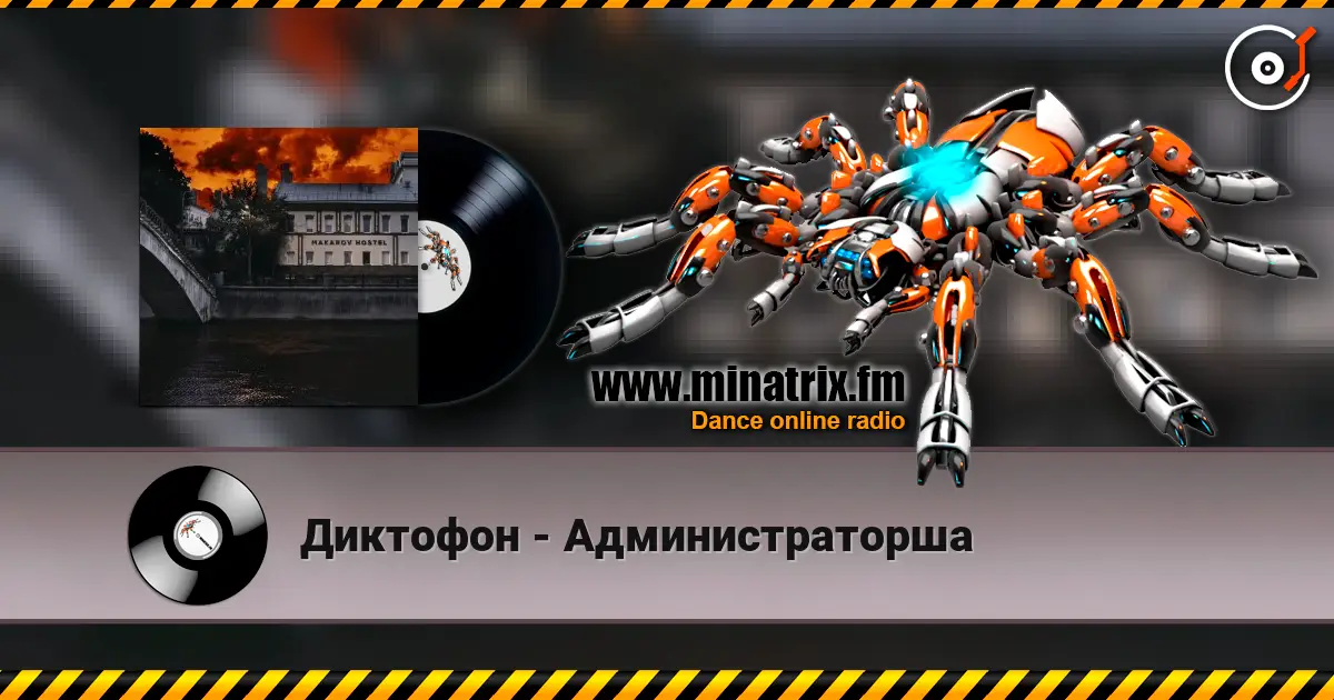 Диктофон - Администраторша 高品质在线收听 | Minatrix.FM
