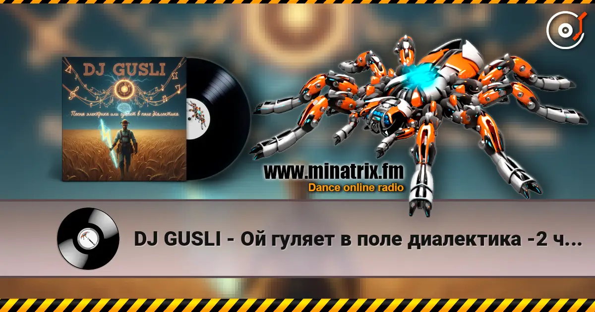 DJ GUSLI - Ой гуляет в поле диалектика -2 часть 高品质在线收听 | Minatrix.FM