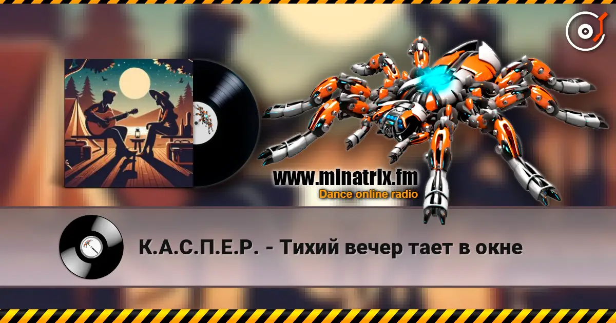К.А.С.П.Е.Р. - Тихий вечер тает в окне 高品质在线收听 | Minatrix.FM