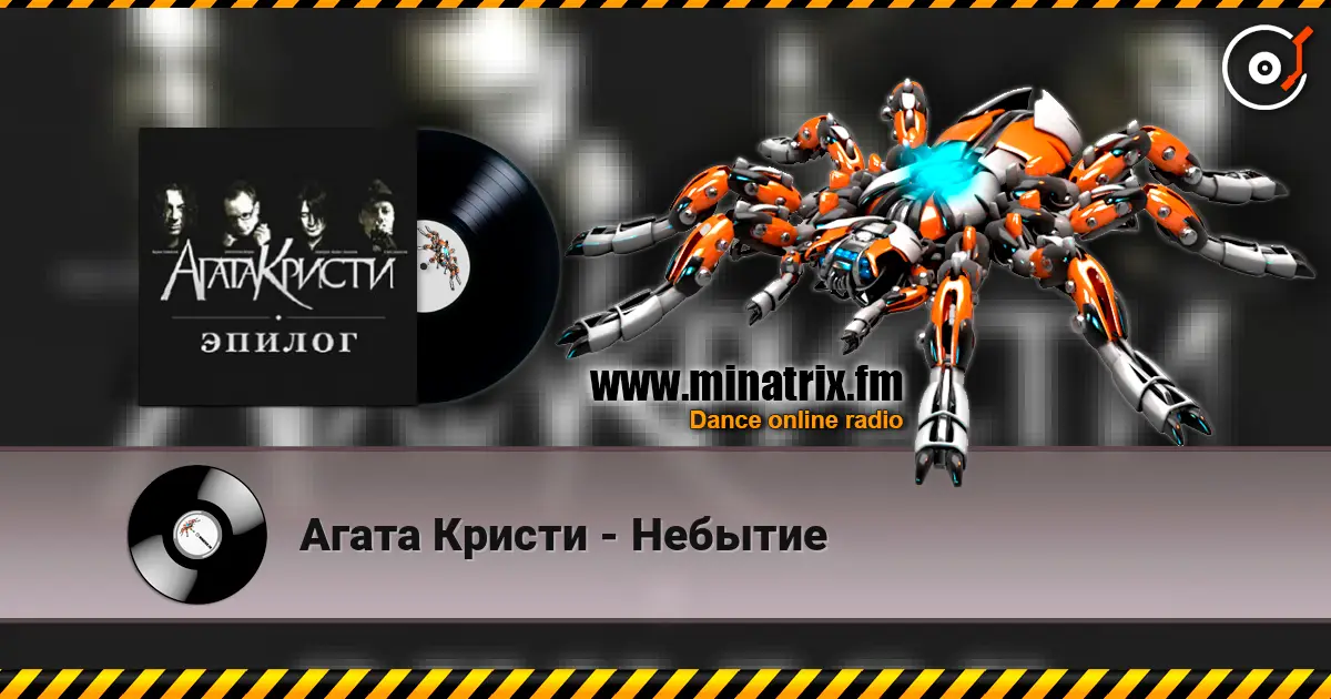 Агата Кристи - Небытие 高品质在线收听 | Minatrix.FM