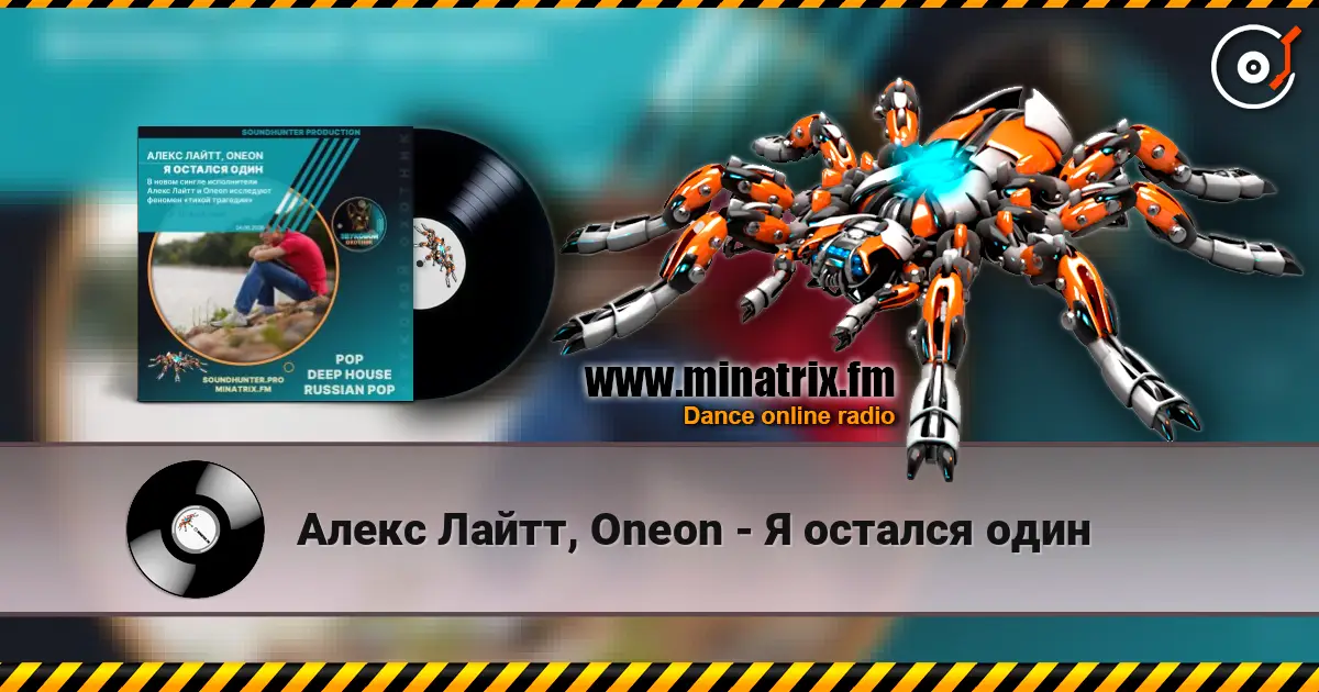 Алекс Лайтт, Oneon - Я остался один 高品质在线收听 | Minatrix.FM