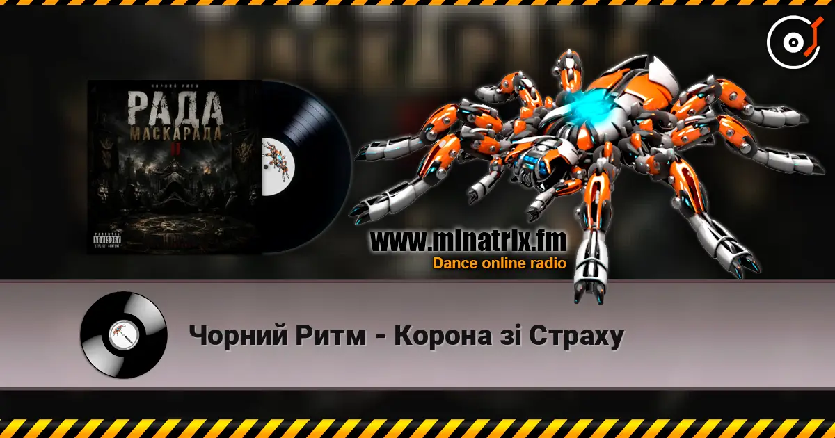 Чорний Ритм - Корона зі Страху 高品质在线收听 | Minatrix.FM