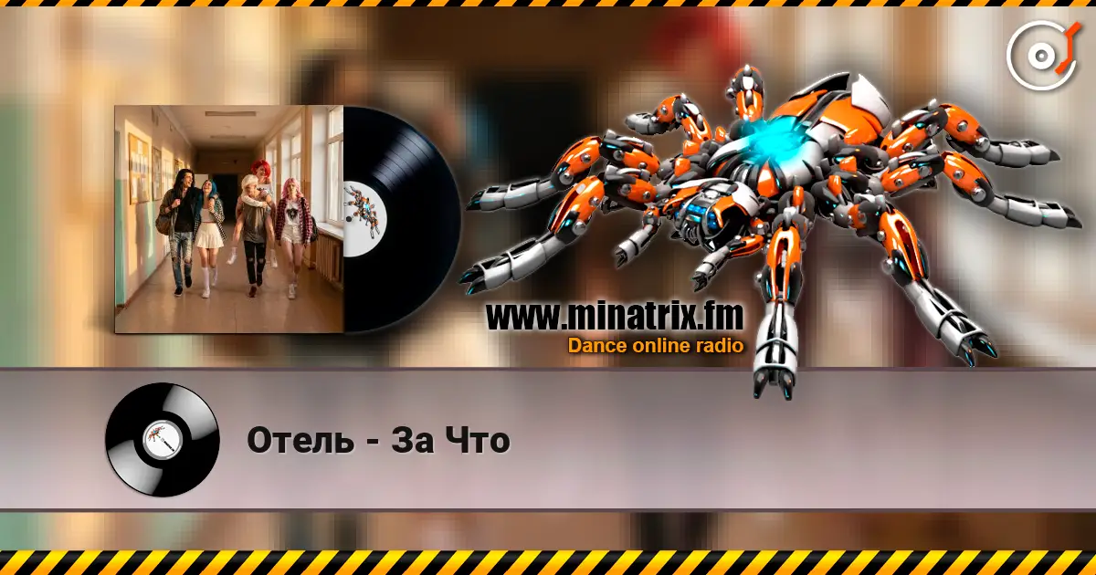 Отель - За Что 高品质在线收听 | Minatrix.FM