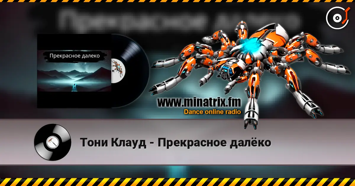 Тони Клауд - Прекрасное далёко 高品质在线收听 | Minatrix.FM