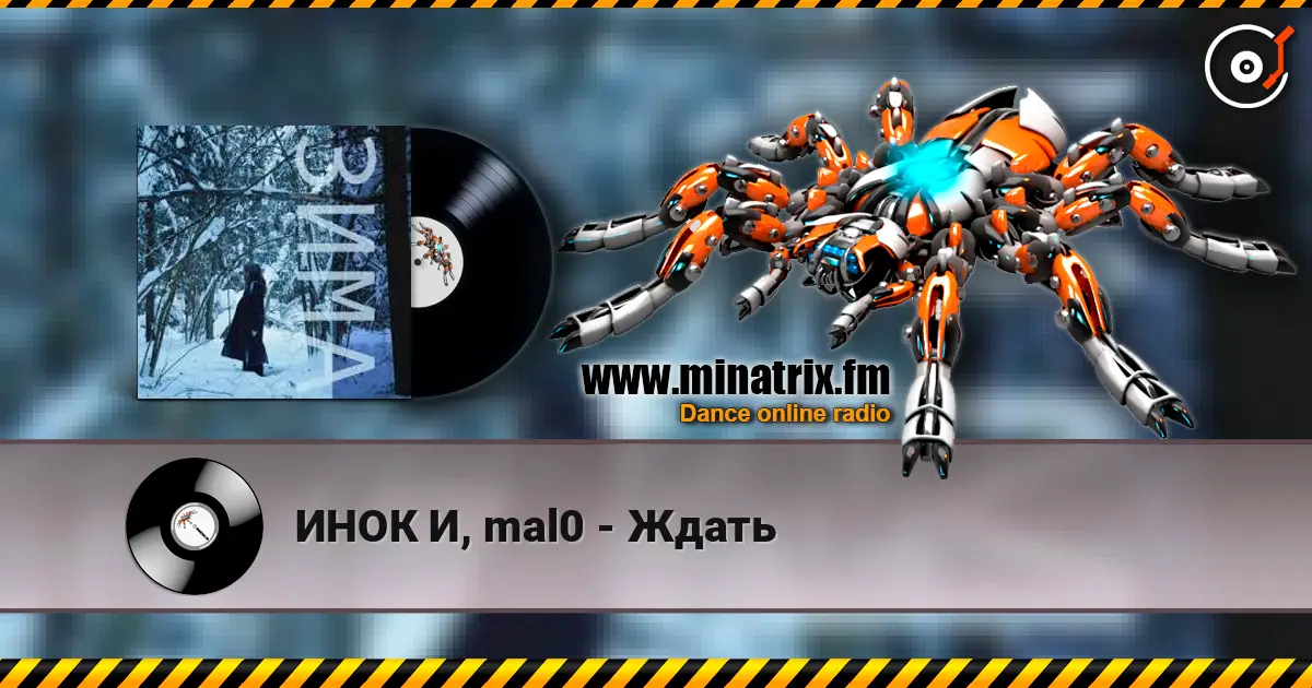 ИНОК И, mal0 - Ждать слухати онлайн у високій якості | Minatrix.FM