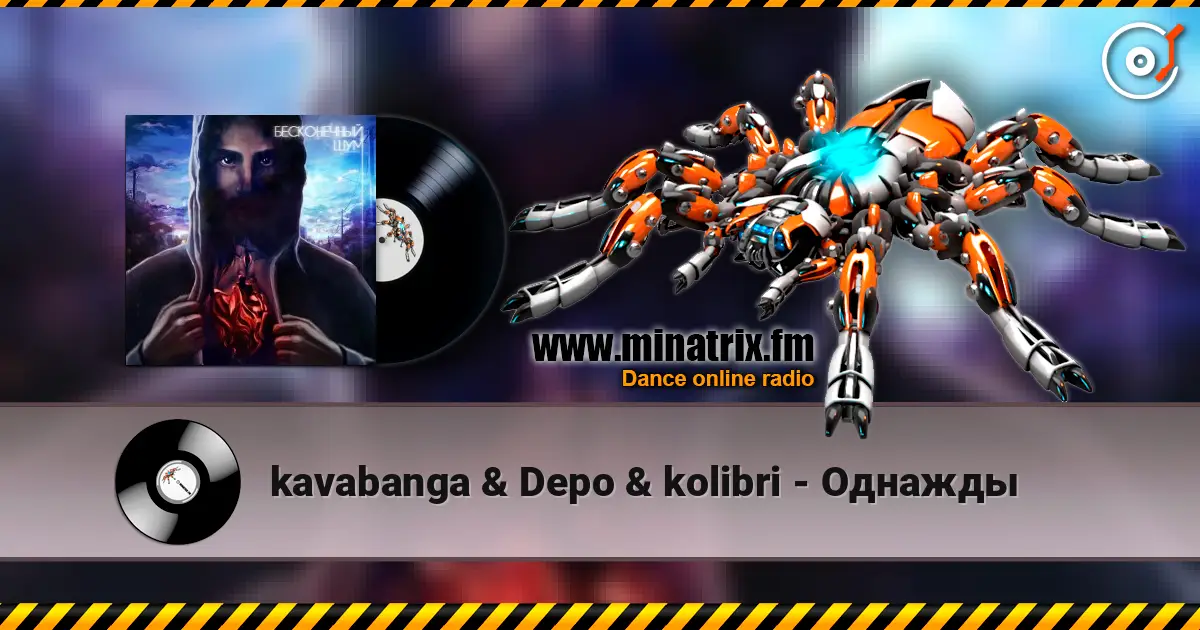 kavabanga & Depo & kolibri - Однажды 高品质在线收听 | Minatrix.FM