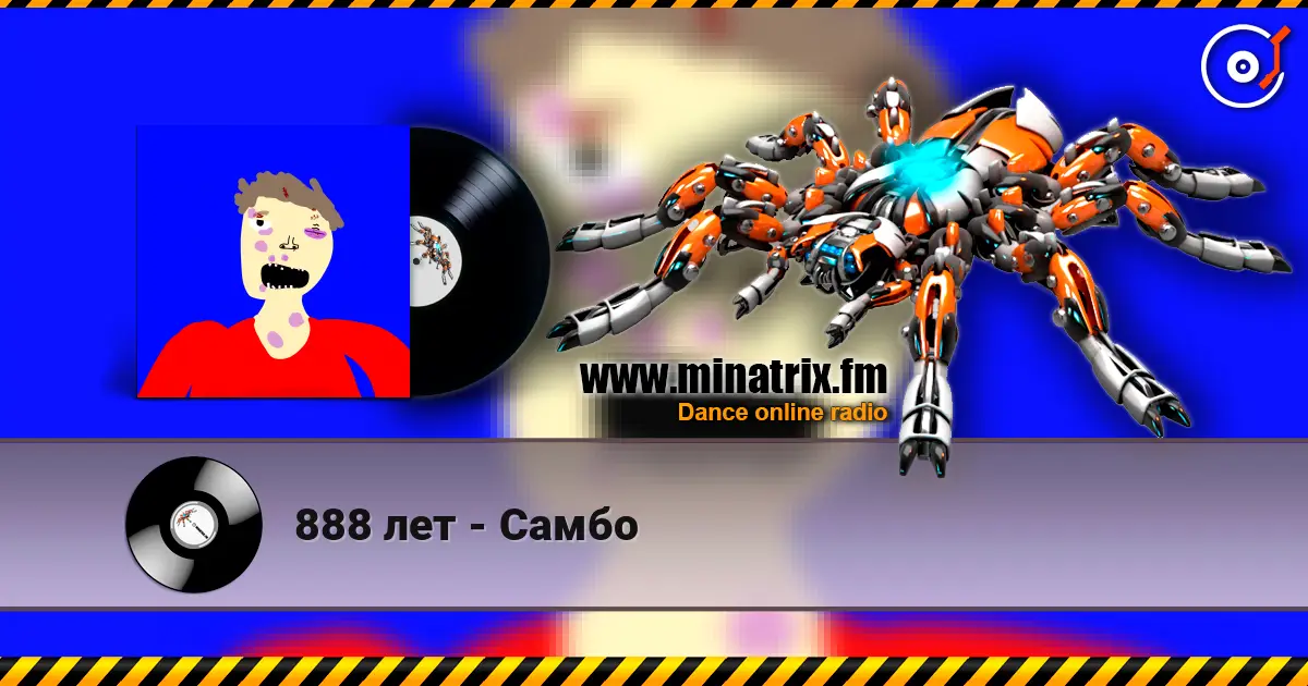 888 лет - Самбо 高品质在线收听 | Minatrix.FM