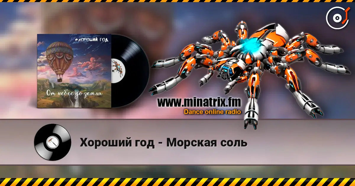 Хороший год - Морская соль 高品质在线收听 | Minatrix.FM