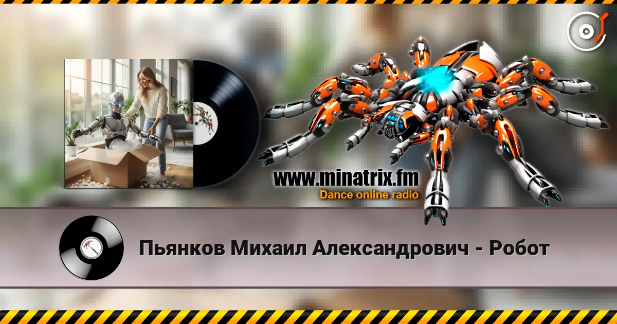 Пьянков Михаил Александрович - Робот 高品质在线收听 | Minatrix.FM