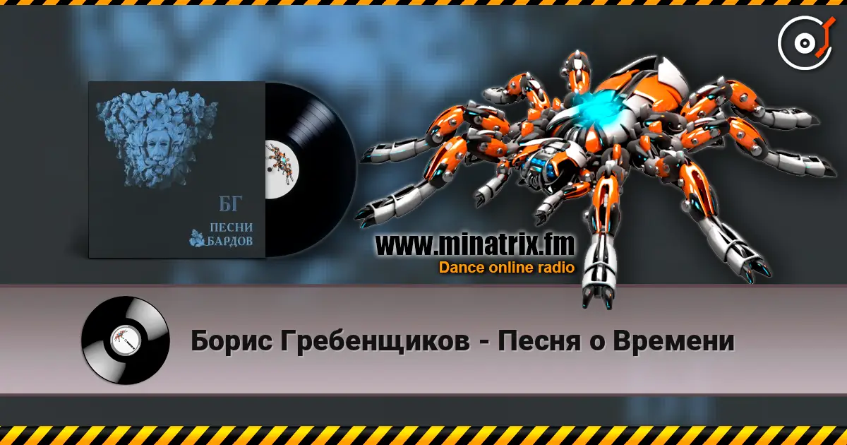 Борис Гребенщиков - Песня о Времени 高品质在线收听 | Minatrix.FM