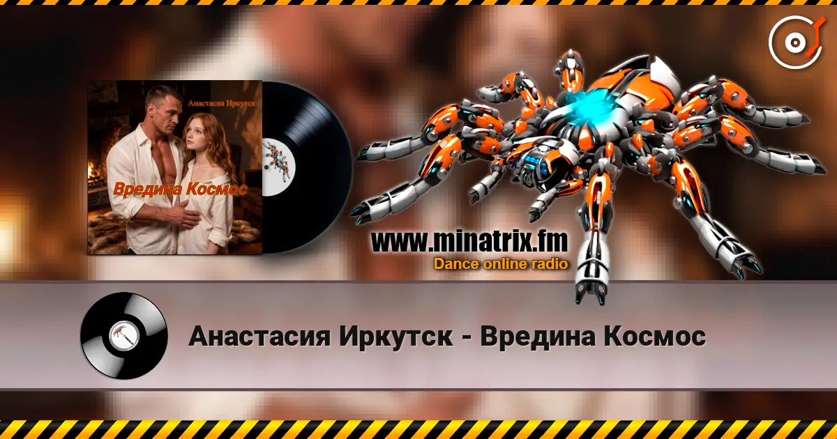 Анастасия Иркутск - Вредина Космос 高品质在线收听 | Minatrix.FM