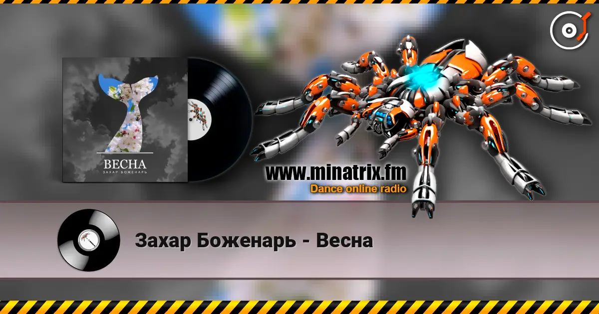 Захар Боженарь - Весна 高品质在线收听 | Minatrix.FM