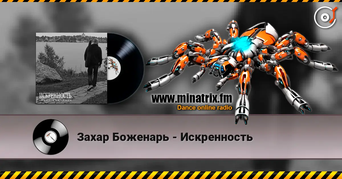 Захар Боженарь - Искренность 高品质在线收听 | Minatrix.FM