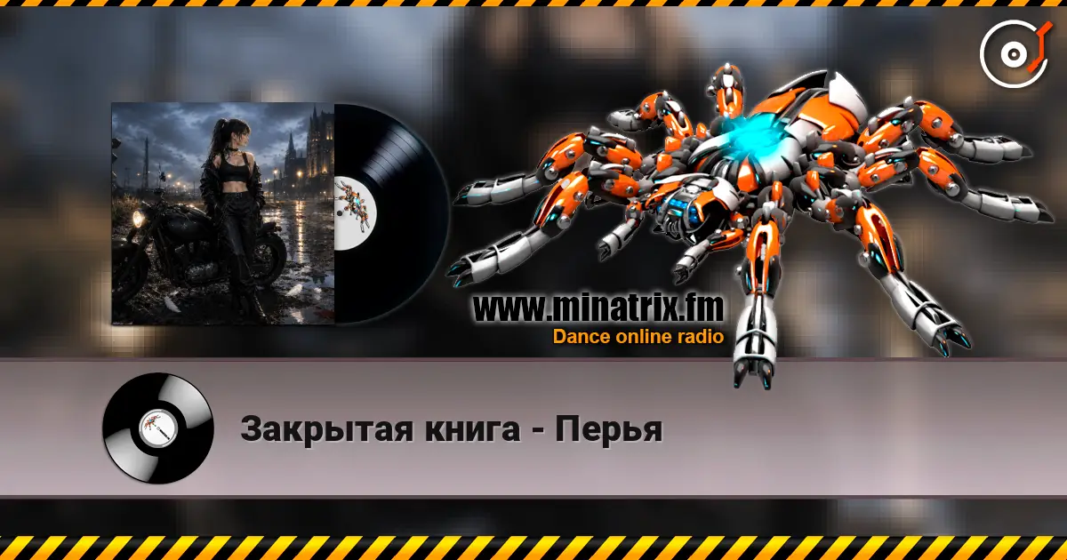 Закрытая книга - Перья 高品质在线收听 | Minatrix.FM