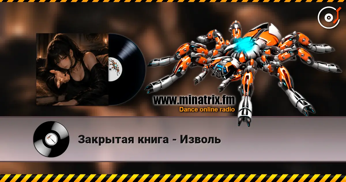 Закрытая книга - Изволь 高品质在线收听 | Minatrix.FM