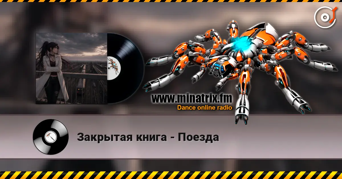 Закрытая книга - Поезда 高品质在线收听 | Minatrix.FM