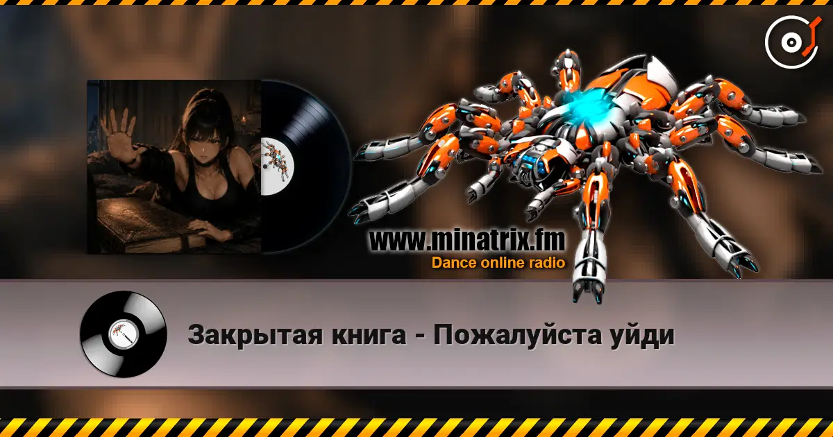 Закрытая книга - Пожалуйста уйди 高品质在线收听 | Minatrix.FM