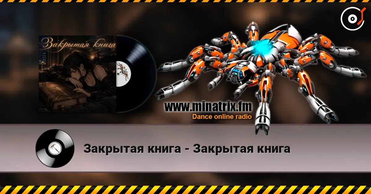 Закрытая книга - Закрытая книга 高品质在线收听 | Minatrix.FM