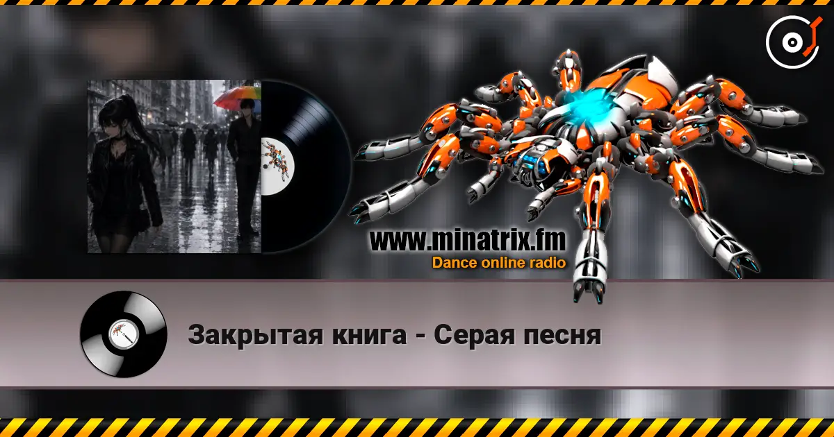 Закрытая книга - Серая песня 高品质在线收听 | Minatrix.FM