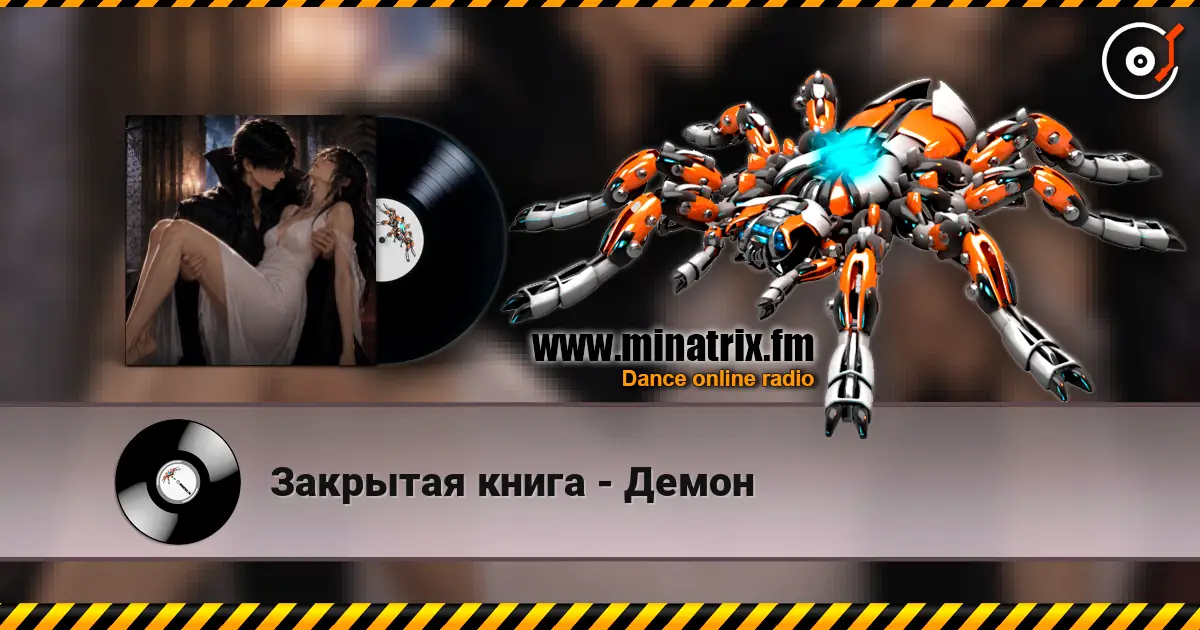 Закрытая книга - Демон 高品质在线收听 | Minatrix.FM