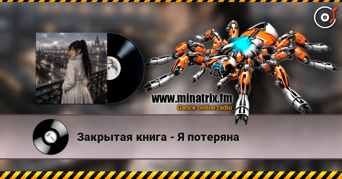 Закрытая книга - Я потеряна 高品质在线收听 | Minatrix.FM